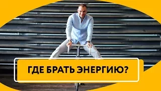 Где взять энергию для действий | Секреты продуктивности