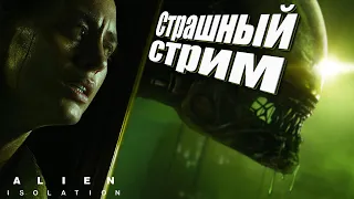 Сижу боюсь. Alien Isolation прохождение. #1. Максимальная сложность. 18+