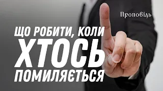 Що робити, коли хтось помиляється