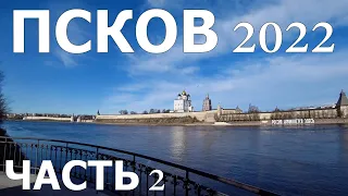 ПСКОВ 2022/ЧАСТЬ 2/ПУТЕШЕСТВИЕ ПО РОССИИ