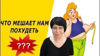 ЧТО Мешает нам ПОХУДЕТЬ?Хотите ПОХУДЕТЬ?Откажитесь от этих ПРОДУКТОВ!!!helen marynina