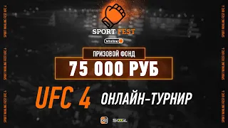 UFC 4, ТУРНИР Sport Winline Fest ПРЯМОЙ ЭФИР