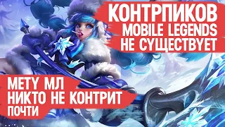 КОНТРПИКИ Mobile Legends это ЧУШЬ  КТО контрит МЕТУ Мобайл Легендс