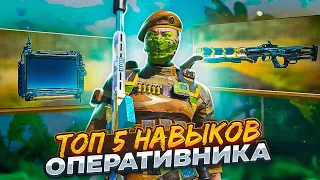 ТОП 5 ЛУЧШИХ НАВЫКОВ ОПЕРАТИВНИКА ДЛЯ СЕТЕВОЙ ИГРЫ В CALL OF DUTY MOBILE. (кал оф дьюти)