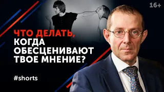 Что делать, когда вас обесценивают? Обесценивание людьми #shorts