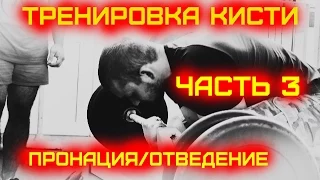 Тренировка кисти. часть 3. пронатор и отведение