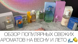 Обзор легких свежих ароматов на весну и лето 🍋 🌊🎉