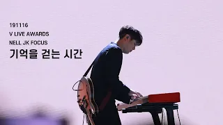 20191116 넬 (Nell) - 기억을 걷는 시간 (이재경 Focus) @브이라이브 어워즈, V LIVE AWARDS 'V HEARTBEAT'