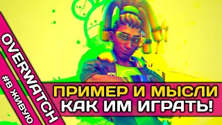 👉КАК ИГРАТЬ ЗА ЛУСИО В ОВЕРВОТЧ? ▶ как думать за лусио? ▶ # В ЖИВУЮ В ОВЕРВОТЧ !  ▶ DVINTER