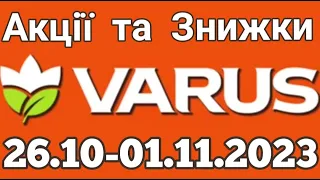 Акції VARUS з 26.10 по 01.11.2023 року #varus #анонсатб #знижкиатб #цінинапродукти #оглядцін