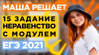 15 задание. Неравенство с модулем. ЕГЭ 2021