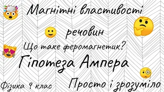 Магнітні властивості речовин~Гіпотеза Ампера~Фізика 9 клас