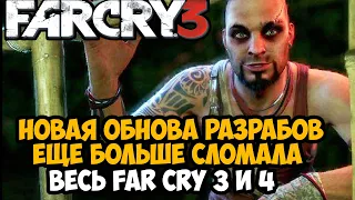 РАЗРАБЫ СНОВА ОБНОВИЛИ Far Cry 3 СПУСТЯ 6 МЕСЯЦЕВ И УНИЧТОЖИЛИ ИГРУ - Разбор Патча Far Cry 3 и 4