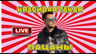 Группа Пацаны - Красивая такая (Live)