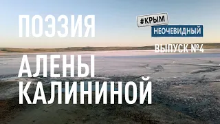 #КрымНеОчевидный: Тебе Крым (Глава 197). Поэзия Алены Калининой - Неповторимый голос твой...