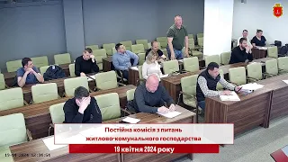 Комісія з питань житлово-комунального господарства | 19.04.2024