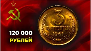 120 000 РУБЛЕЙ ЗА РЕДКУЮ МОНЕТУ СССР! РЕАЛЬНЫЕ ЦЕНЫ НА ВСЕ РАЗНОВИДНОСТИ 3 копейки 1961