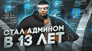 ВСТАЛ на АДМИНКУ в 13 ЛЕТ в GTA 5 RP | ПУТЬ ОТ ЧСника до ЛУЧШЕГО АДМИНИСТРАТОРА ПРОЕКТА