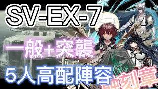 【明日方舟】覆潮之下 SV-EX-7（5人高配陣容，拿蝕刻章，一般+突襲） || Arknights