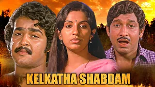 Mohanlal Birthday Special | Kelkatha Shabdam (1982) | Full Malayalam Movie | @mollywoodmagic