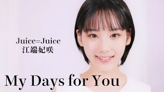 My Days for You / 江端妃咲(Juice=Juice)歌唱動画