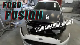 Ford Fusion & ТАЙВАНЬСКИЙ капот ❌❌❌