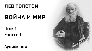 Лев Толстой Война и мир Том 1 Часть 1 Аудиокнига Слушать Онлайн