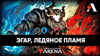 Эгар, Ледяное Пламя | Схватка MTG Arena | Murders at Karlov Manor