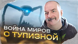 Клим Жуков. Война миров с тупизной. Обзор фильма Спилберга 2005 Война миров.