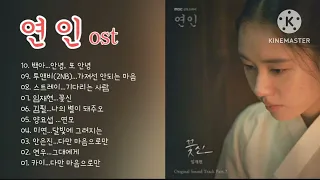 연인 OST 모음 (Part.1~10) 백아🌼안녕,또 안녕 #연인OST#다만마음으로만 #그대에게#연모#꽃신#가져선안되는마음#기다리는사람#나의별이돼주오#달빛에그려지는