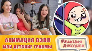 Реакция девушек - Мои ДЕТСКИЕ ТРАВМЫ 🦴Анимация Вэлл