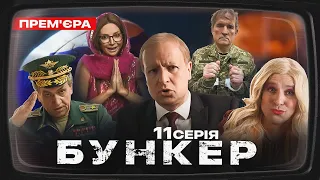 Бункер - 11 серия. Медведчук. Премьера Сатирически-патриотической комедии 2022