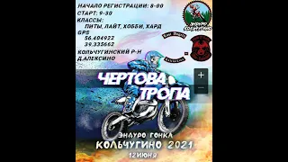 Эндуро гонка  Кольчугино 12 06 2021г  Чертова тропа