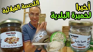 💥فيداري وفات بالوعد ووفرات ليكم الخميرة البلدية/عشوب فتح الشهية/اللحسة الفيلالية وصابون حليب الماعز🤩