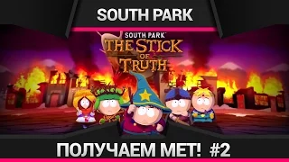 South Park: The Stick of Truth ▌Прохождение ▌ ПОЛУЧАЕМ МЕТ?! #2