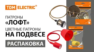 Распаковка продуктов "Патроны Лофт" и "Цветные патроны на подвесе" TDM ELECTRIC.