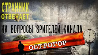 Странник отвечает на вопросы зрителей канала Острогор. ( Откровение Странника-2 )