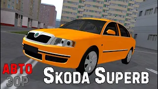 MTA PROVINCE #2 - АвтоЗор | SKODA SUPERB - Комфорт для всей семьи