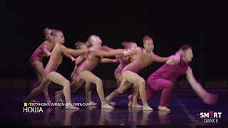 SMART dance, хореограф Александра Буяльская, "Ноша"