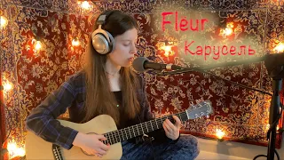 Merry-Go-Round (Карусель) by Flëur (cover)