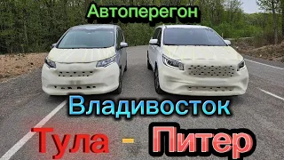 Автоперегон Владивосток - Тула - Питер 2023 год. @Autoexpert_25