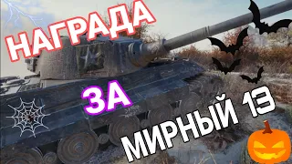 НАГРАДА ЗА МИРНЫЙ 13 в 2021  / Обзор прем танка King Tiger (захваченный)