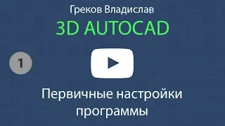 [AUTOCAD - 3D] 1. Первичные настройки