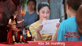 พิภพมัจจุราช ตอน 34-แรงกตัญญู