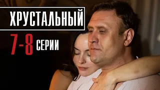 Хрустальный 7-8 серия (2022) сериал - дата выхода, обзор