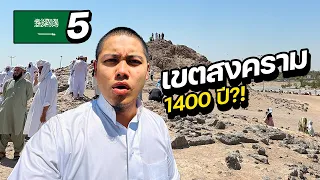 สงคราม 1400 ปี !! (สงครามอูฮุด)| SAUDI ARABIA EP.5