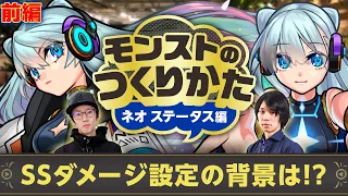 【ネオ秘話前編】ノーダメヒールの蘇生は想定内？パワーオーラ仕様の背景は？制作者とぺんぺん＆しろが語る~ネオ ステータス編~【モンストのつくりかた | モンスト公式】