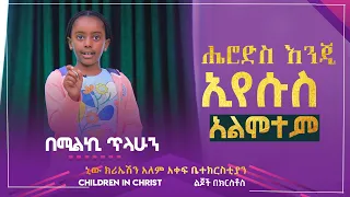 አስደናቂ ትንቢታዊ መልእክት //ሔሮድስ እንጂኢየሱስ አልሞተም//በሚልኪ ጥላሁን//New Creation Church  Children in Christ Ministry