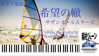 希望の轍/サザンオールスターズ/ピアノソロ【楽譜配信中】kibou no wadachi/Southern All Stars