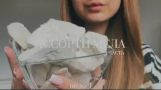 АССОРТИ МЕЛА 🤍 | CHALK | ASMR | 1 часть